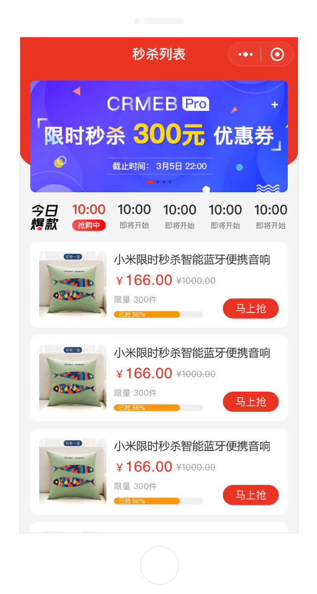 CRMEB Java商城系統(tǒng)秒殺活動(dòng)
