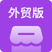 多商戶外貿(mào)版