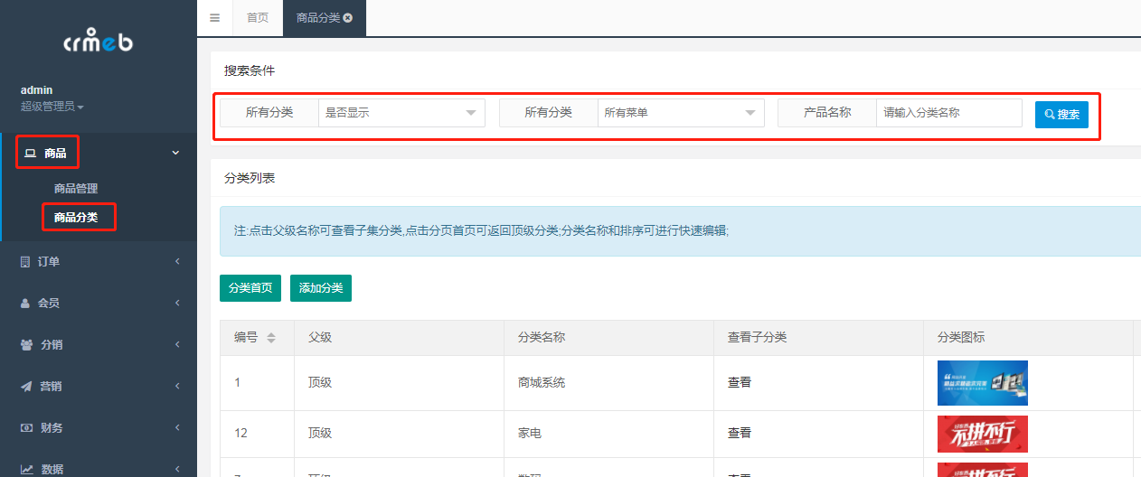 CRMEB商城產(chǎn)品（商品）分類管理操作說明