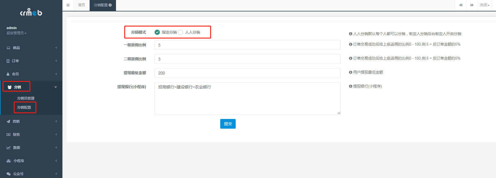 CRMEB商城分銷管理 —— 分銷管理推廣權(quán)限設(shè)置