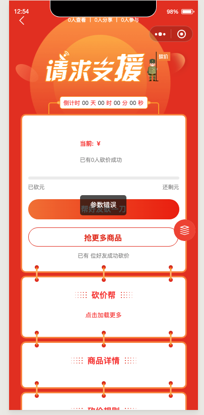 后臺(tái)商品參與砍價(jià)，前臺(tái)點(diǎn)擊參考砍價(jià)，報(bào)錯(cuò)參數(shù)錯(cuò)誤