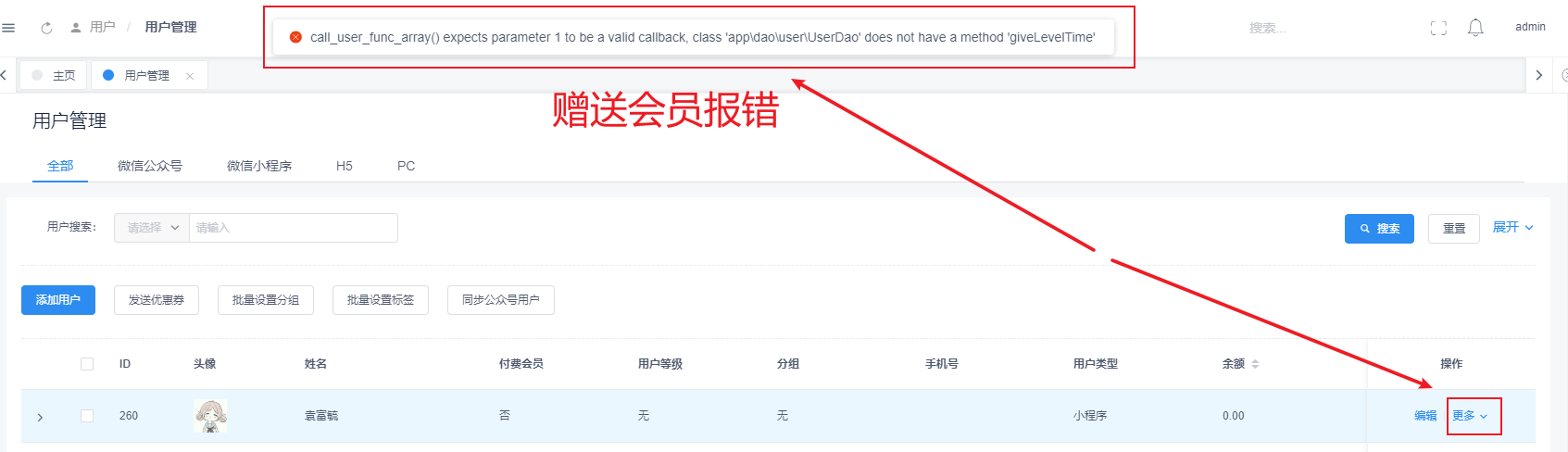 4.0.31后臺(tái)對(duì)用戶編輯報(bào)錯(cuò)，贈(zèng)送會(huì)員一樣報(bào)錯(cuò)