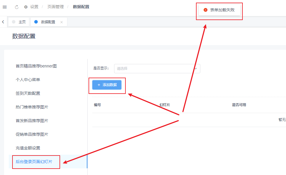 后臺設置-頁面設計-數(shù)據(jù)配置所有功能無效，表單加載失敗