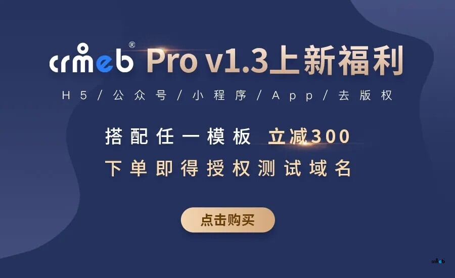 CRMEB Pro v1.3發(fā)布，上新多種營銷功能！