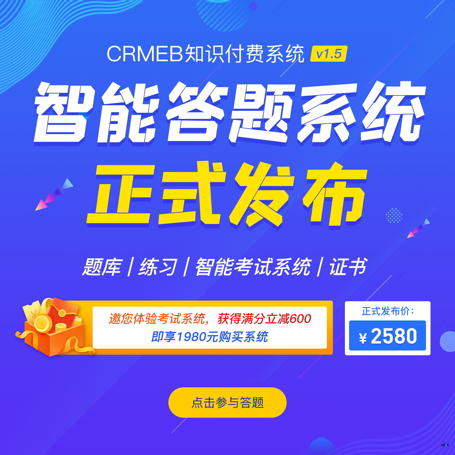 CRMEB知識(shí)付費(fèi)系統(tǒng)v1.5發(fā)布，邀您答題！