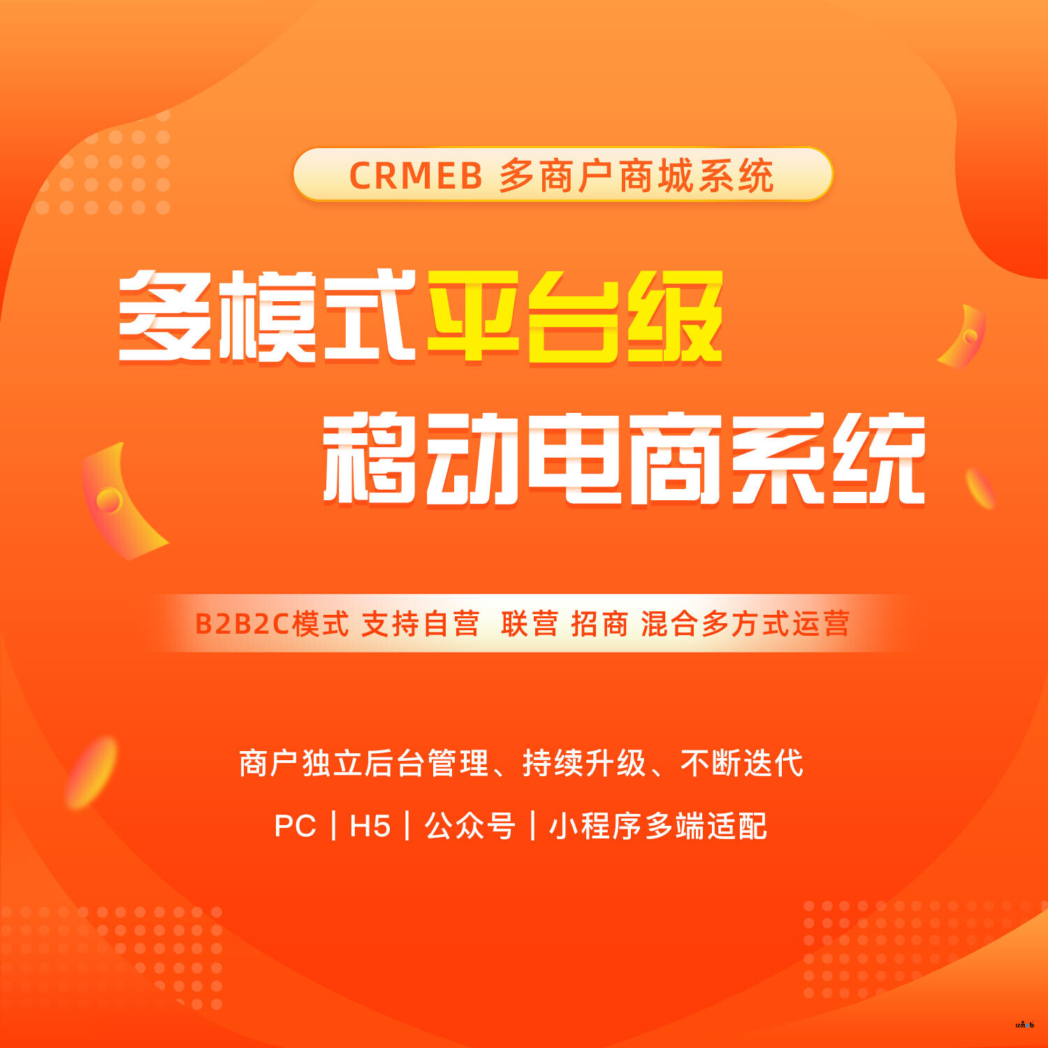 CRMEB多商戶v1.5更新計(jì)劃
