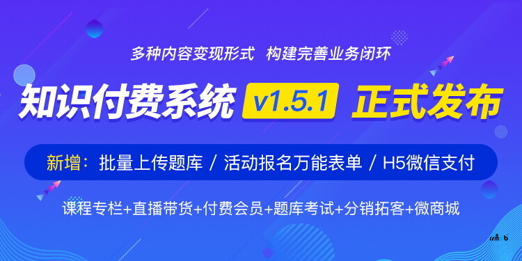 CRMEB知識(shí)付費(fèi)系統(tǒng)v1.5.1【正式發(fā)布】