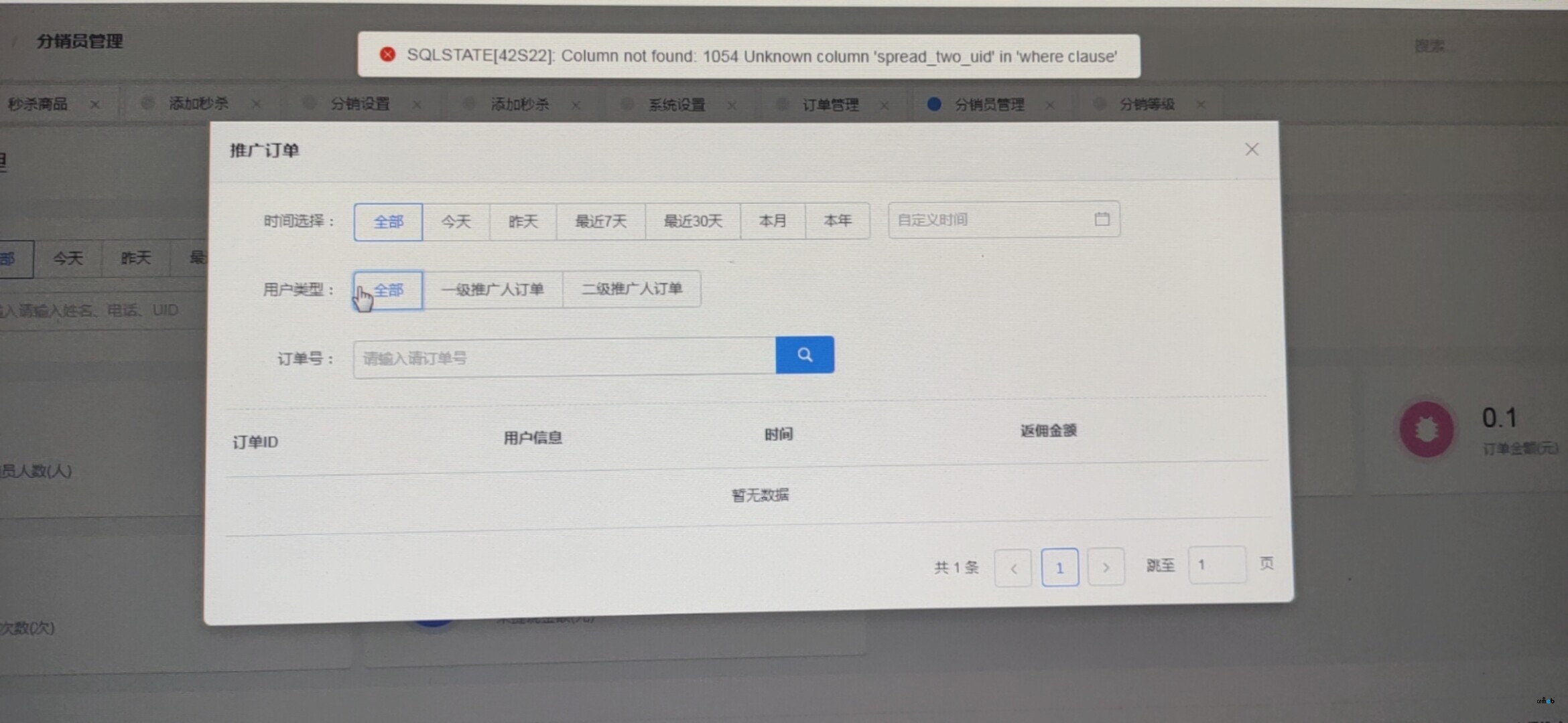 v4.2.x分銷(xiāo)員管理提示推廣訂單報(bào)錯(cuò)處理