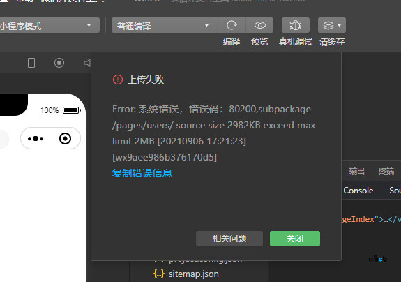 單商戶標(biāo)準(zhǔn)版小程序上傳時(shí)提示體積過大