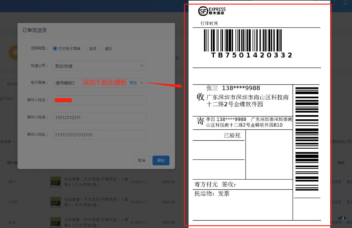 電子面單的打印模板能不能添加個韻達快遞的？