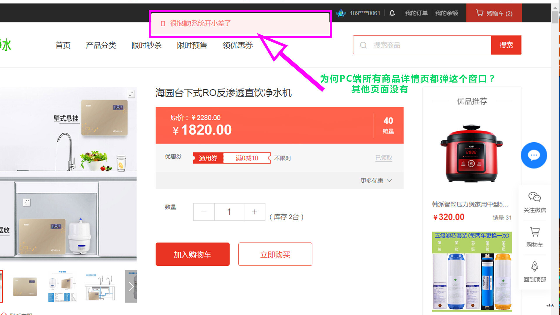 單商戶V4標準版PC端商品詳情頁彈窗提示錯誤