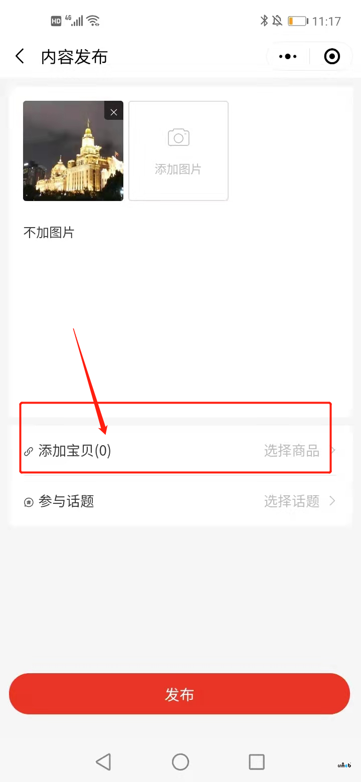 能不能在逛逛這里添加寶貝的地方加個(gè)說(shuō)明，類似不添加也可以直接發(fā)布