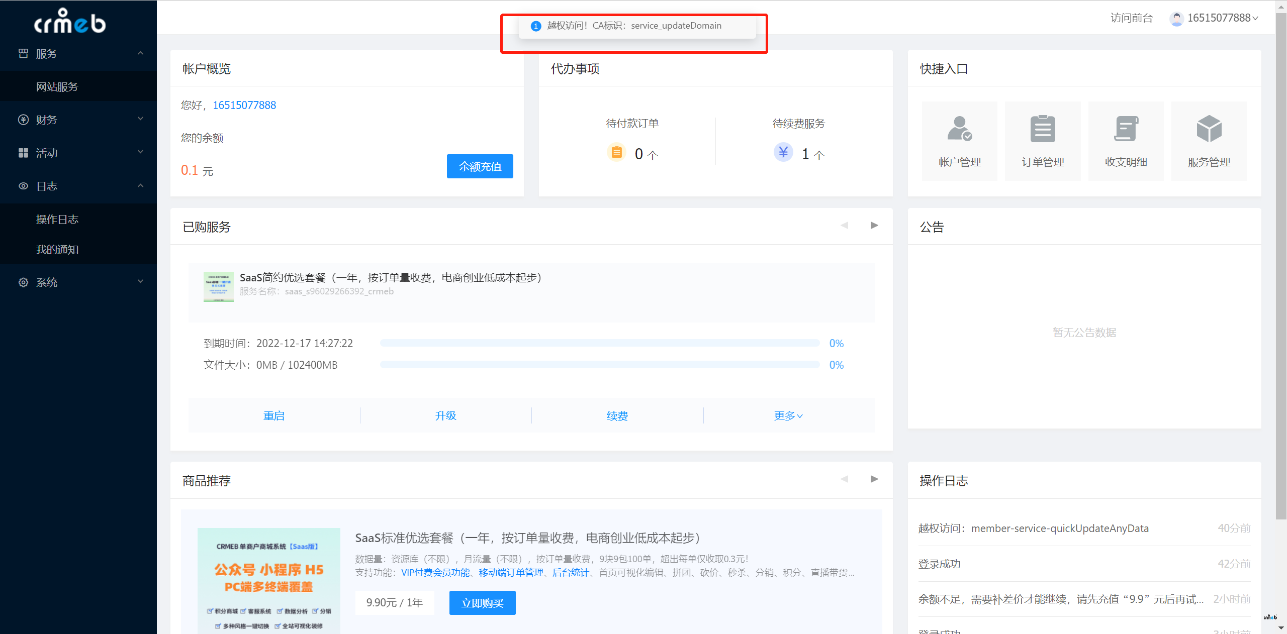 SAAS版，修改域名，提示越權訪問。