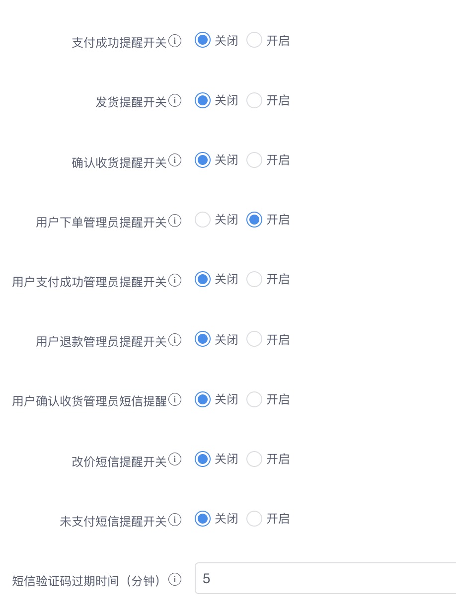用戶下單管理員提醒開關 不發(fā)送短信