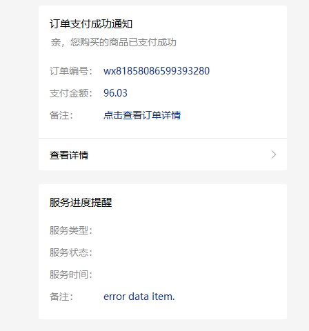 公眾號消息模板"服務進度提醒"問題