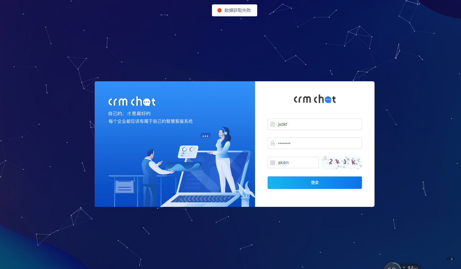 CRMChat安裝完無(wú)法登錄，提示數(shù)據(jù)獲取失敗