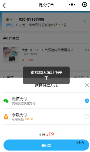 請問小程序微信支付，提示很抱歉，系統(tǒng)開小差了