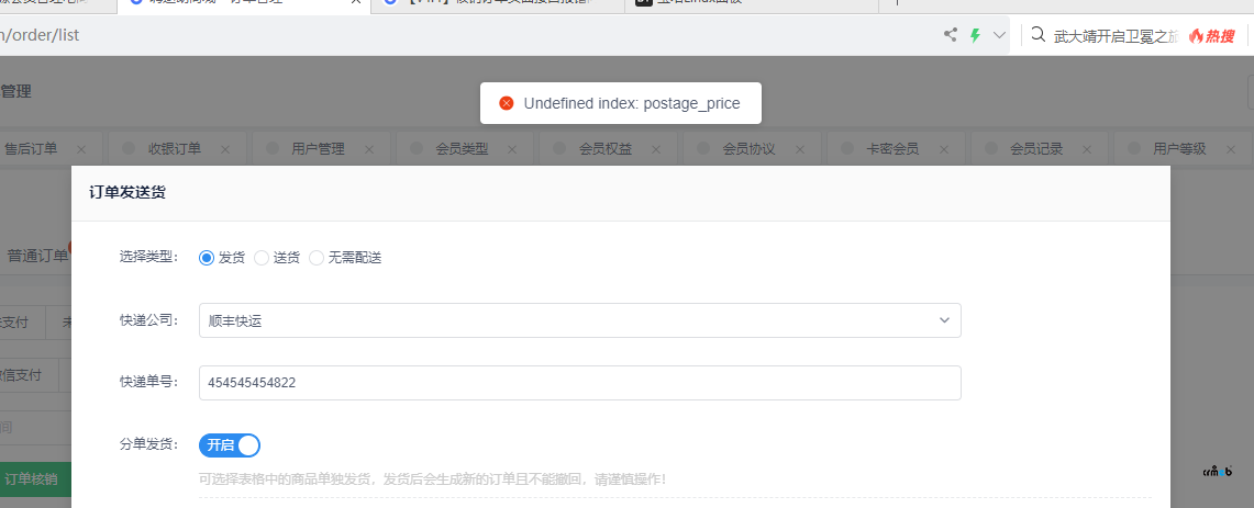 v4.4商品分單發(fā)貨有報錯