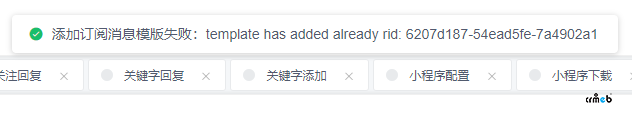 v4.4 后臺小程序訂閱消息同步報錯