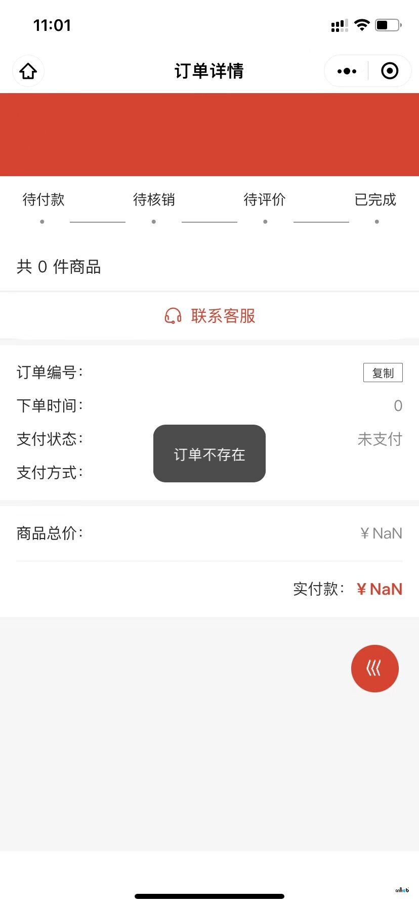 開(kāi)源版單商戶4.4小程序退款消息點(diǎn)進(jìn)去提示訂單不存在