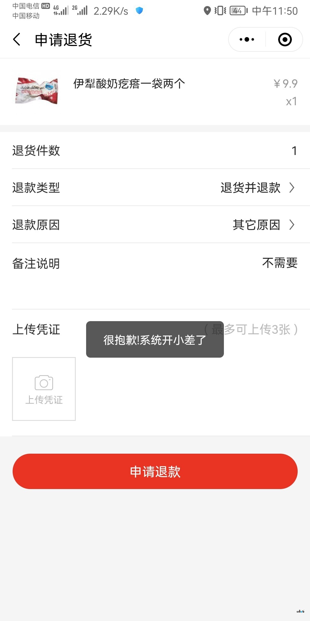 標準版V4.4.1微信付款購買產(chǎn)品后申請退款或者是退貨退款都申請失敗