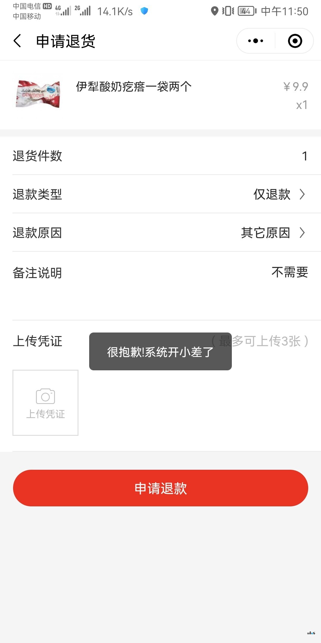 標準版V4.4.1微信付款購買產(chǎn)品后申請退款或者是退貨退款都申請失敗