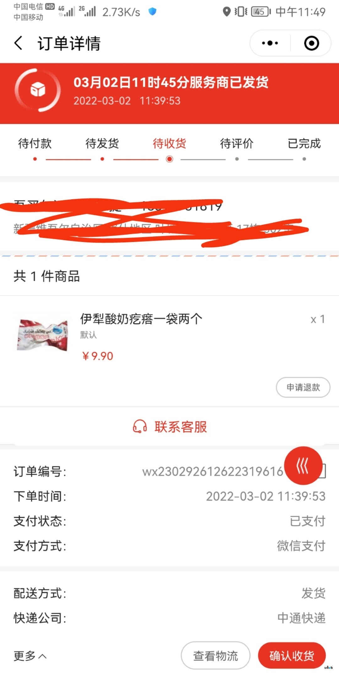 標準版V4.4.1微信付款購買產(chǎn)品后申請退款或者是退貨退款都申請失敗