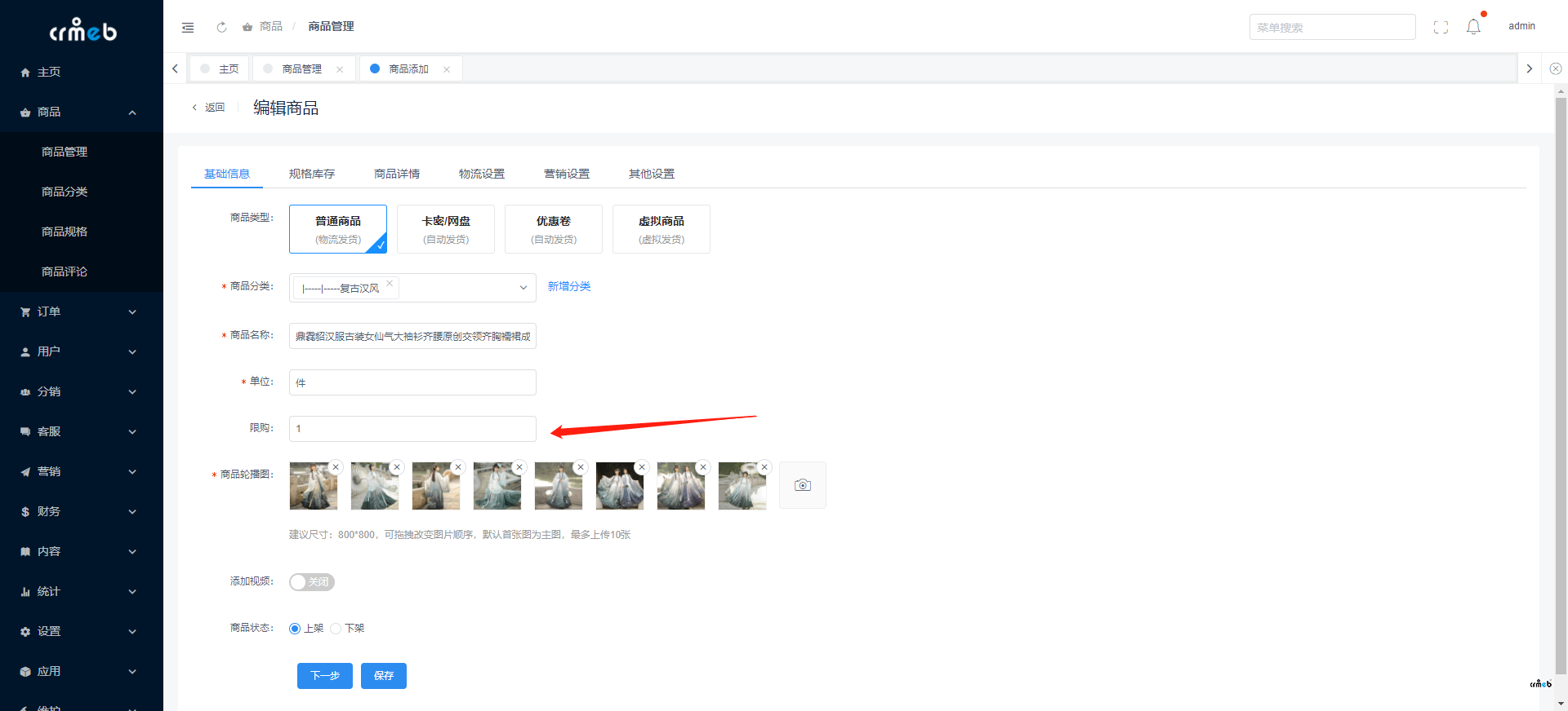單商戶4.4.2標準版增加普通商品限購功能