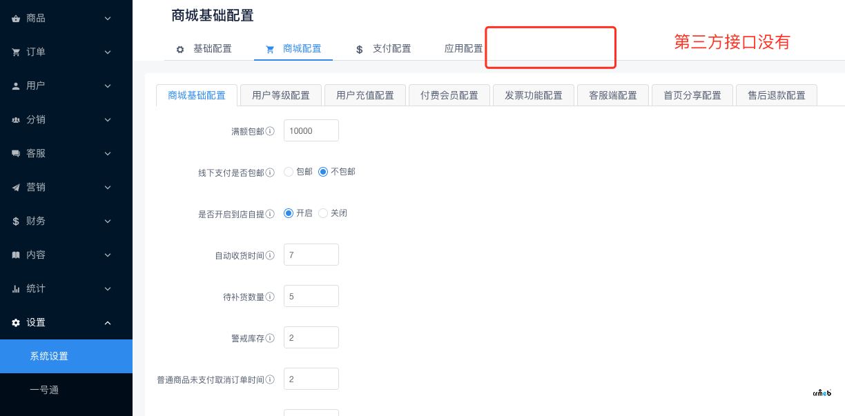 后臺沒有第三方接口設置