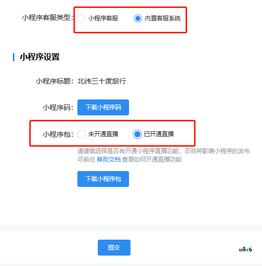 pro2.1.1后臺(tái)設(shè)置小程序 內(nèi)置客服與未開通直播 這兩個(gè)選項(xiàng)設(shè)置不生效。