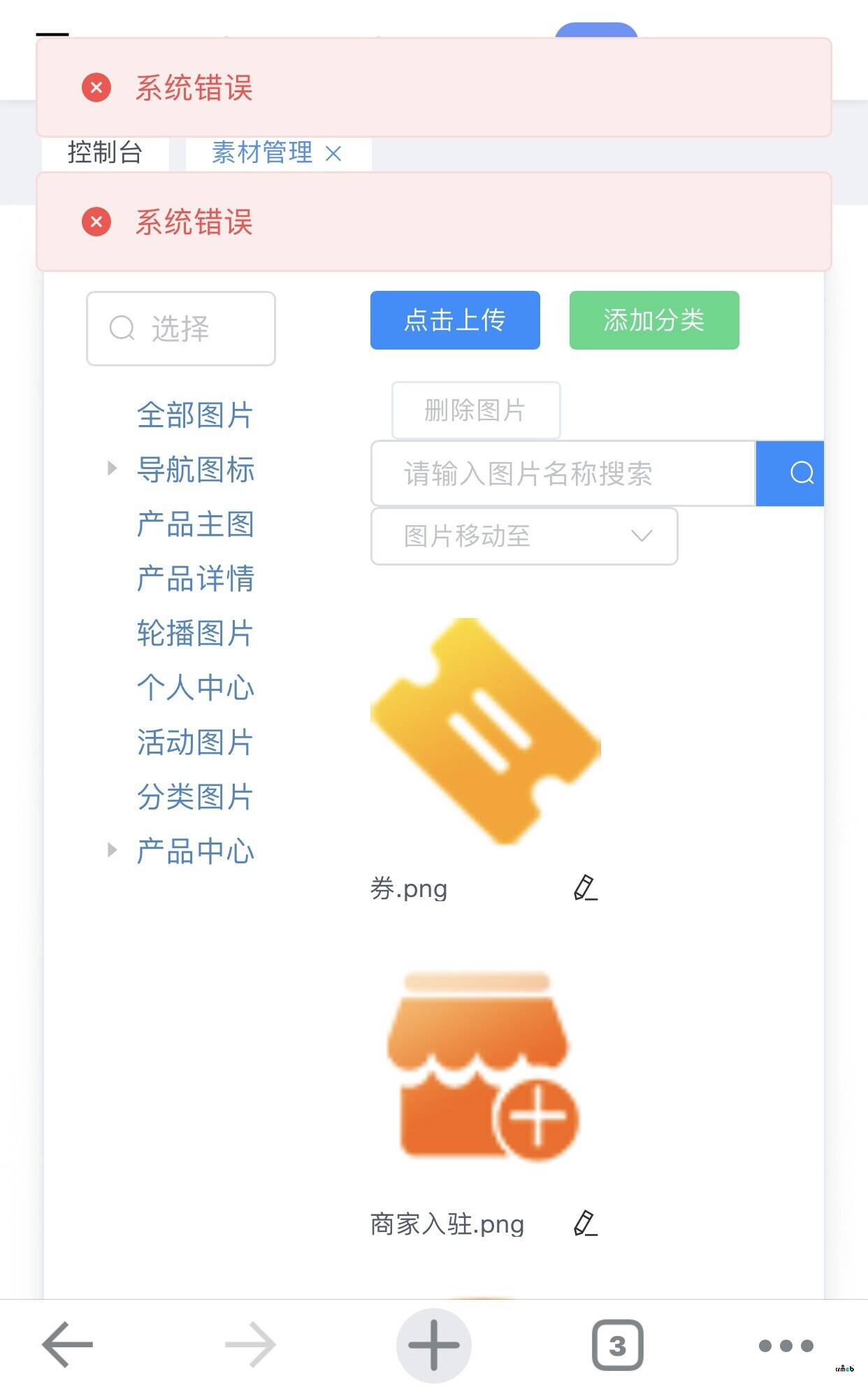 多商戶素材管理添加分類顯示系統(tǒng)錯誤