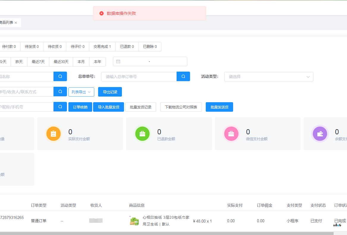 多商戶2.0商戶訂單管理顯示數(shù)據(jù)庫(kù)操作失敗