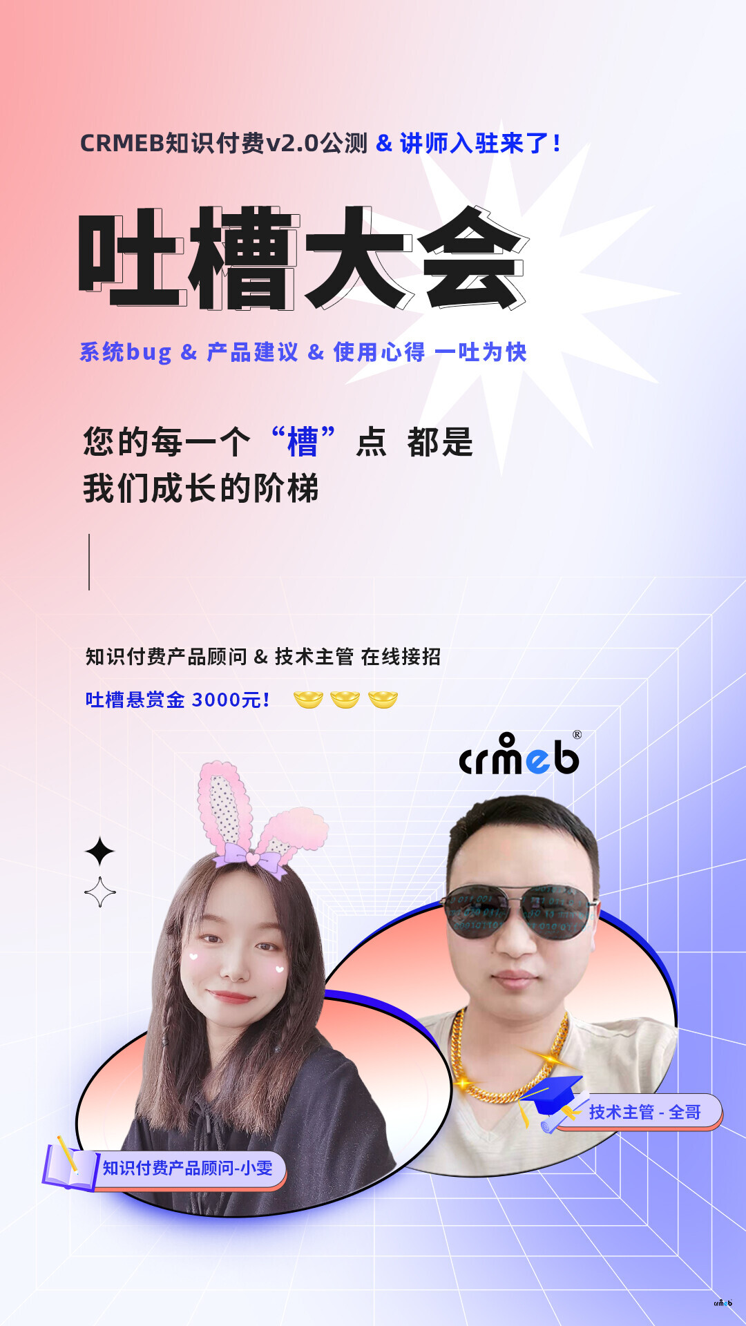 吐槽大會(huì)丨CRMEB知識(shí)付費(fèi)v2.0公測(cè)，吐槽賞金3000元