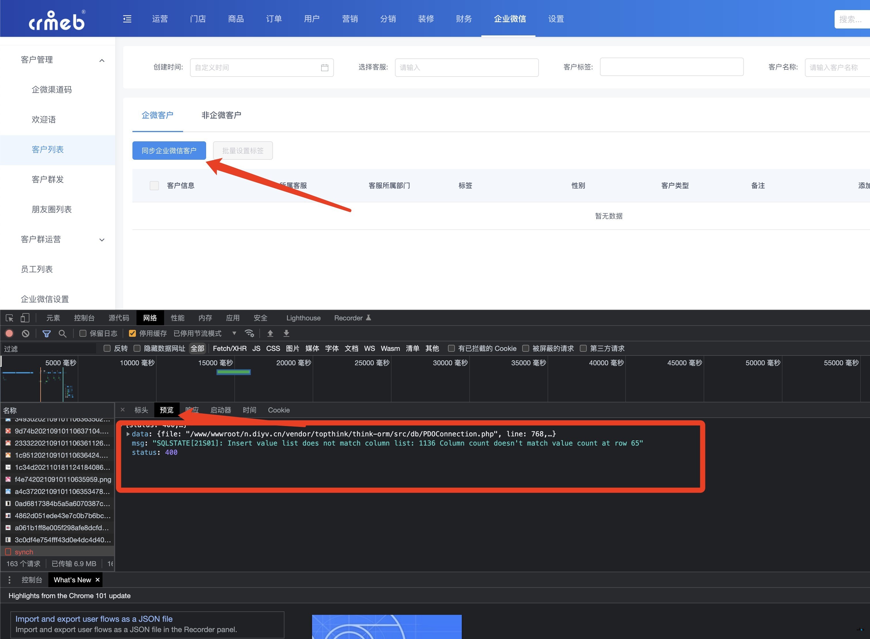 pro2.2 同步企業(yè)微信客戶報錯