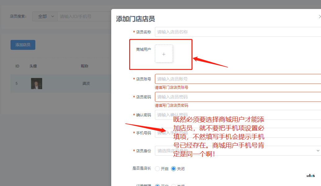 既然必須要選擇商城用戶才能添加店員，就不要把手機項設置必填項