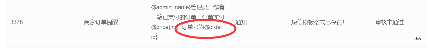 短信模板審核錯誤