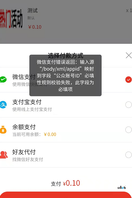 微信支付顯示失敗，哪里錯(cuò)了。