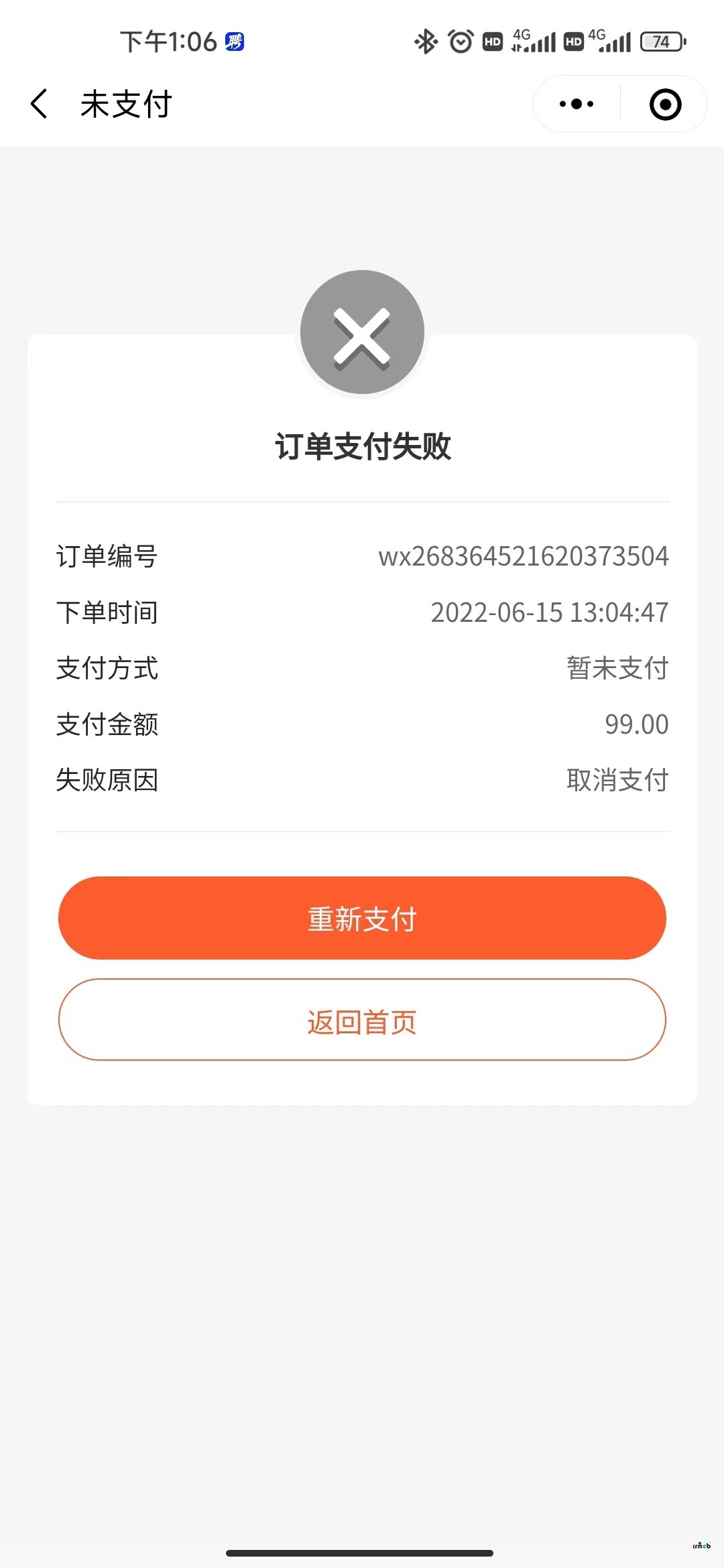 微信小程序支付失敗問題