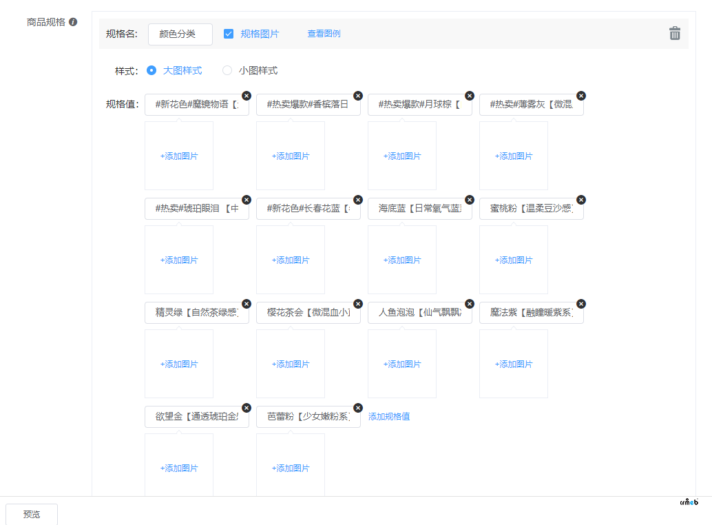 后臺(tái)發(fā)布商品規(guī)格上傳圖片問題