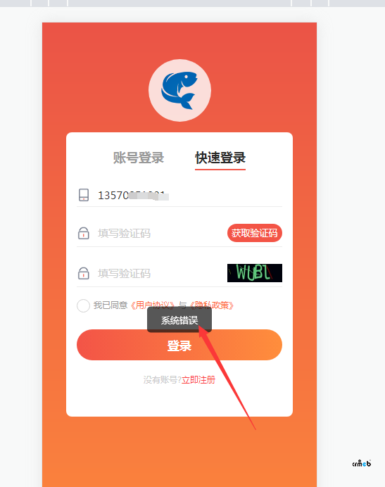 多商戶更新到2.0.1后，獲取手機驗證碼報錯