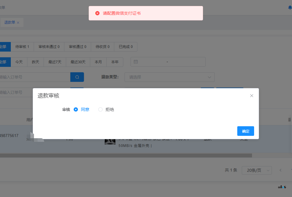 多商戶版處理退款單提示未配置微信支付證書，但是明明已經(jīng)配置