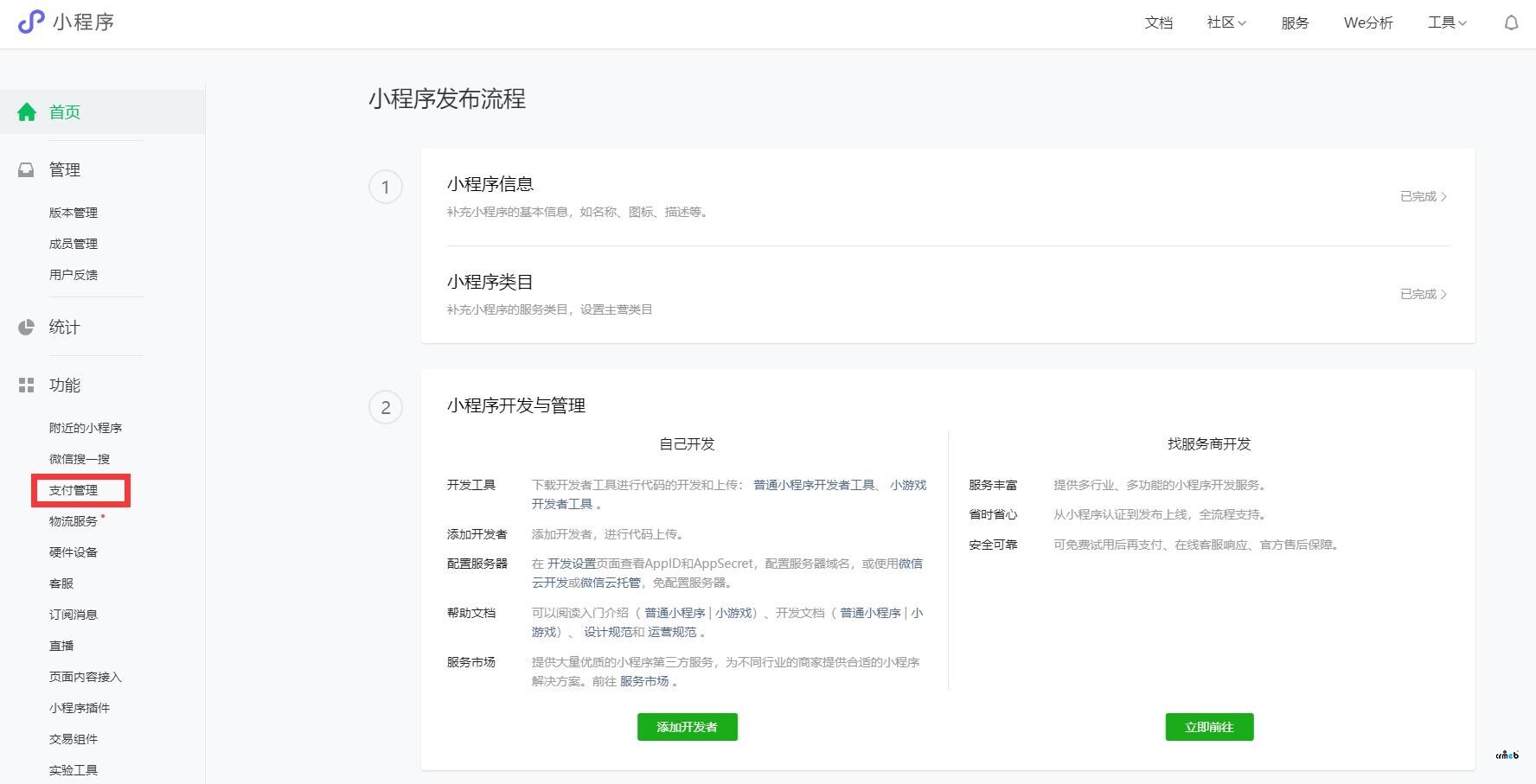 新注冊的小程序無法使用微信支付