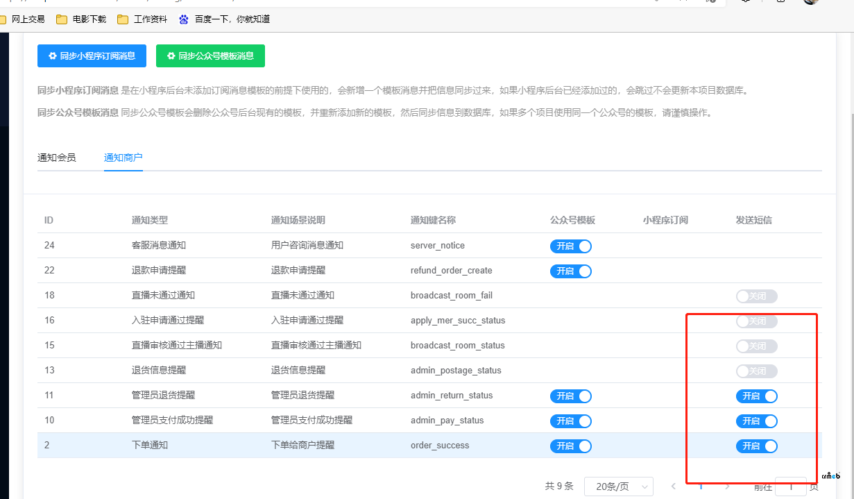 用戶下單后 對(duì)應(yīng)商戶無法接到短信通知(已解決)