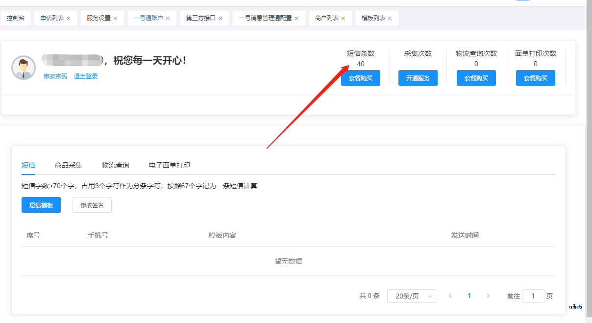 用戶下單后 對(duì)應(yīng)商戶無法接到短信通知(已解決)