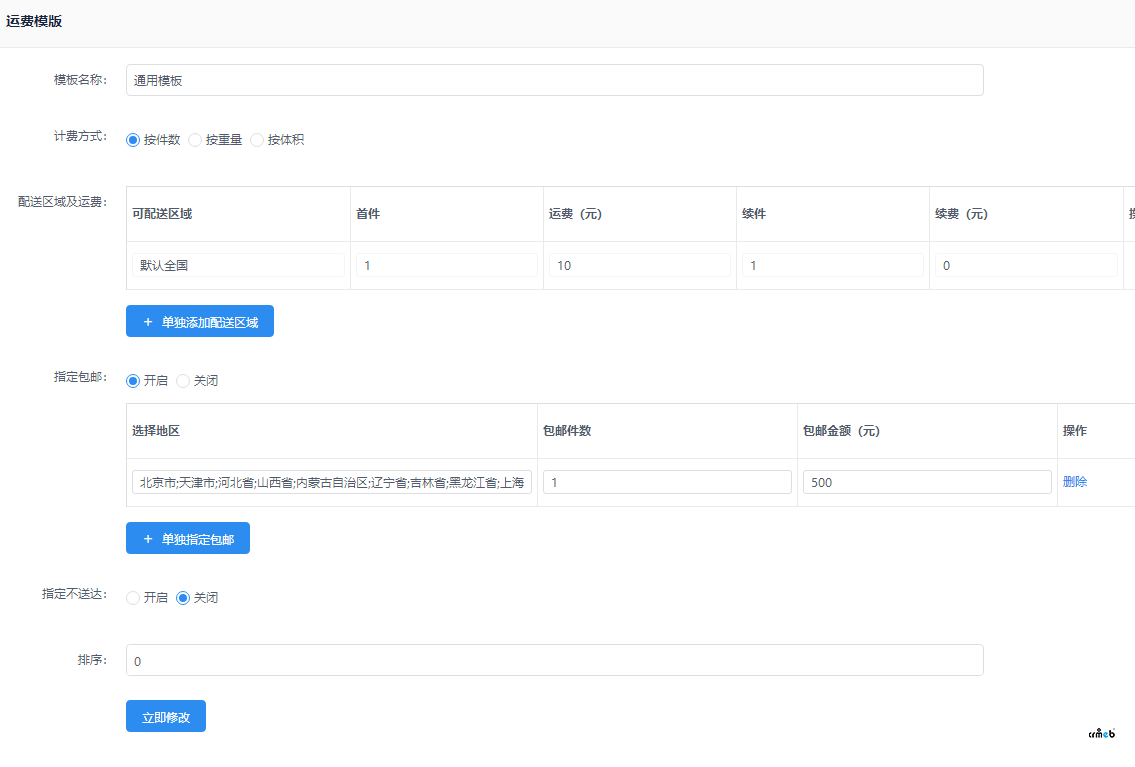【v4.4.4 標準版】設(shè)置郵費不生效 