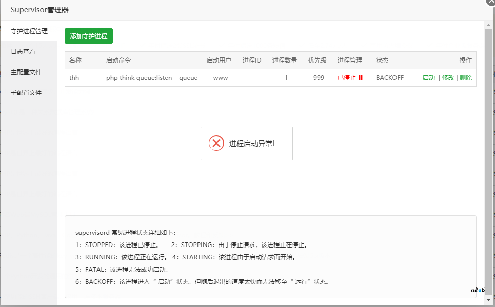 CRMEB-BZ v4.4.4(20220516) 標(biāo)準(zhǔn)版 無法啟動守護(hù)進(jìn)程