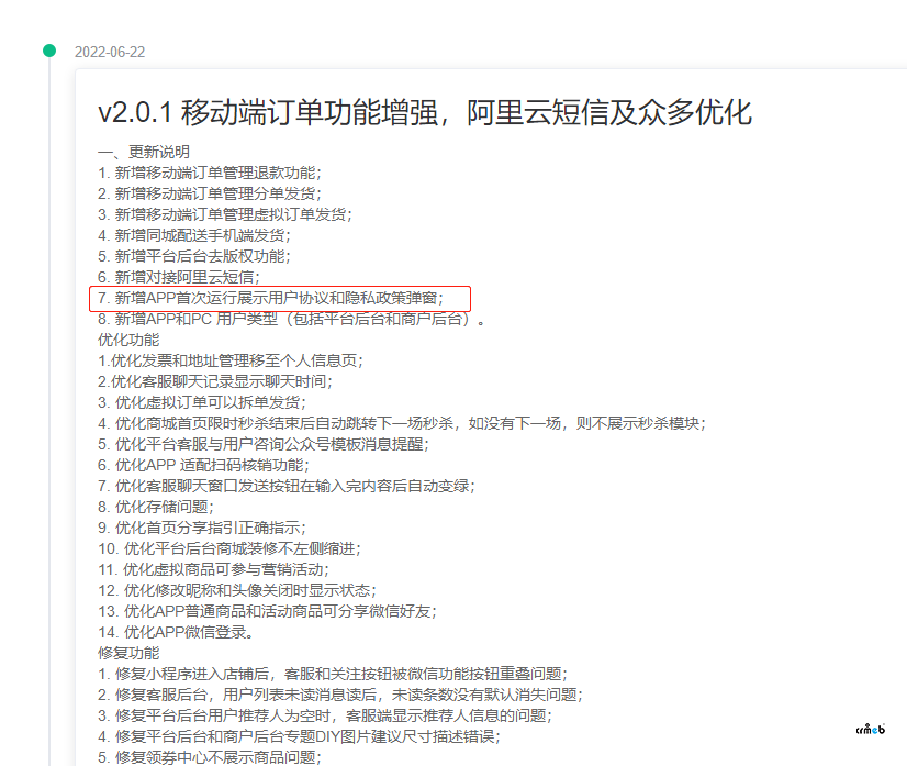 1.73多商戶單獨(dú)升級(jí)隱私政策