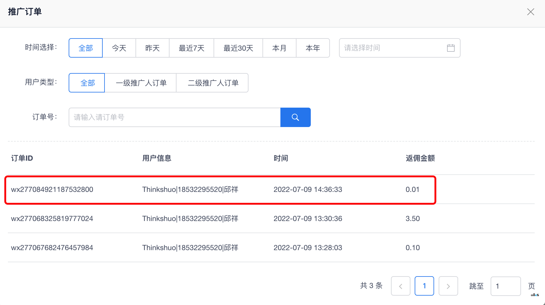 【打通版4.4.0】分銷傭金問題-所得傭金與設(shè)置不符合