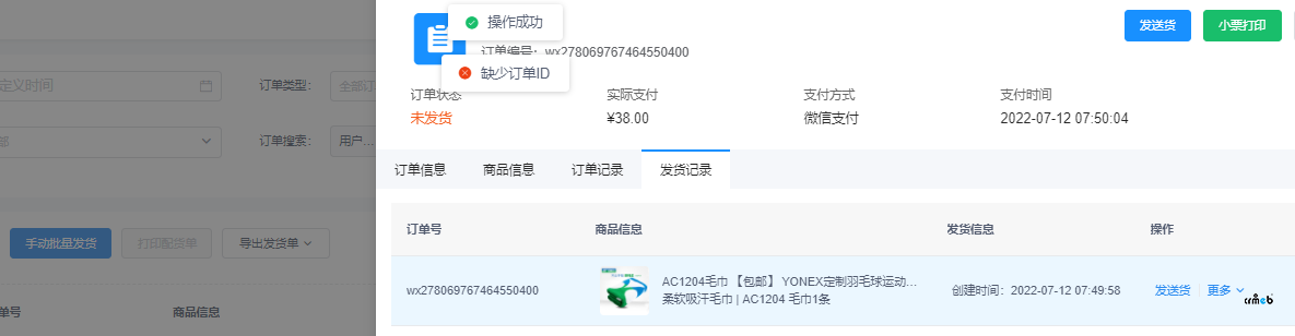 供應(yīng)商發(fā)貨在商品詳情商品發(fā)貨記錄里面發(fā)貨會報錯