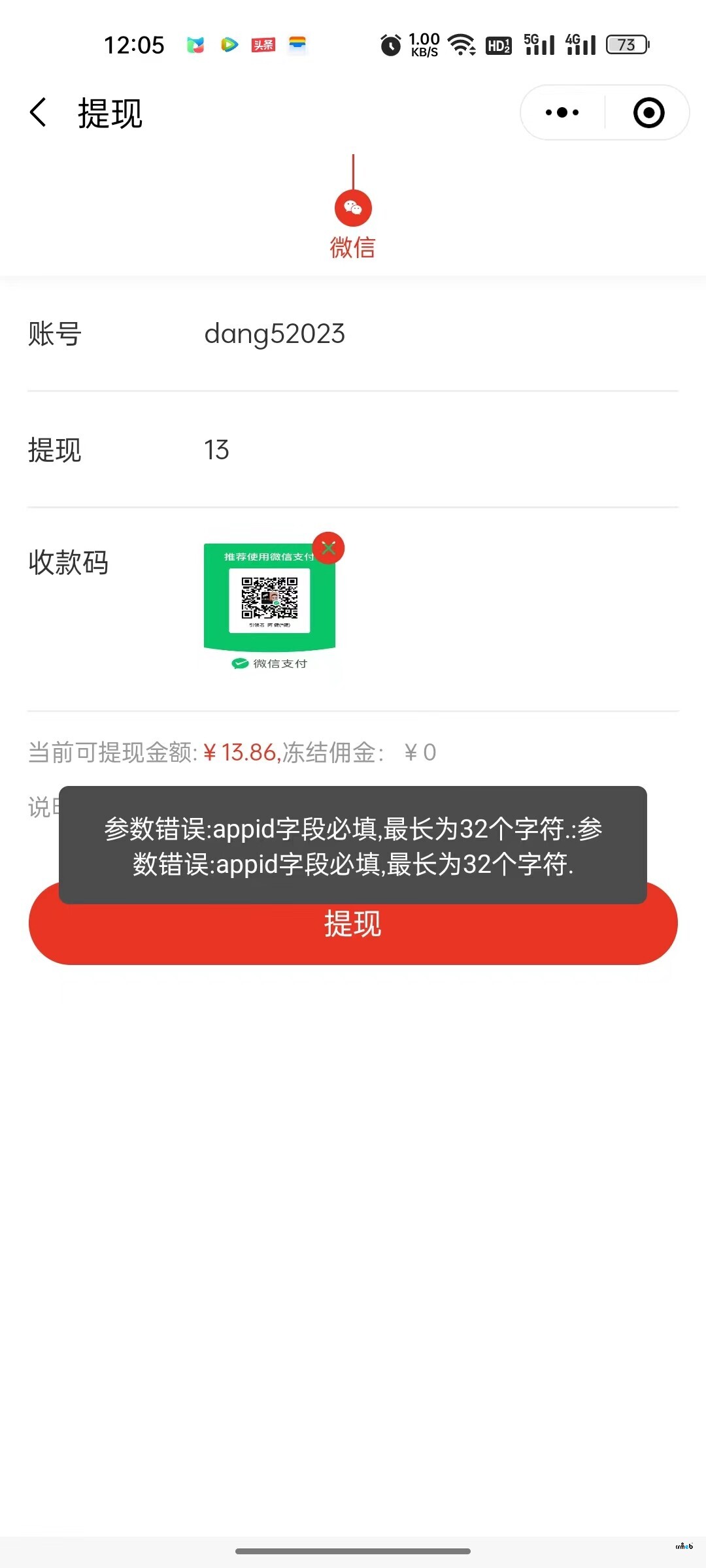 【4.4.0打通版】提現(xiàn)申請報錯